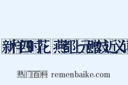 新样四时花·燕都上元赠妓近义词是什么意思的图片